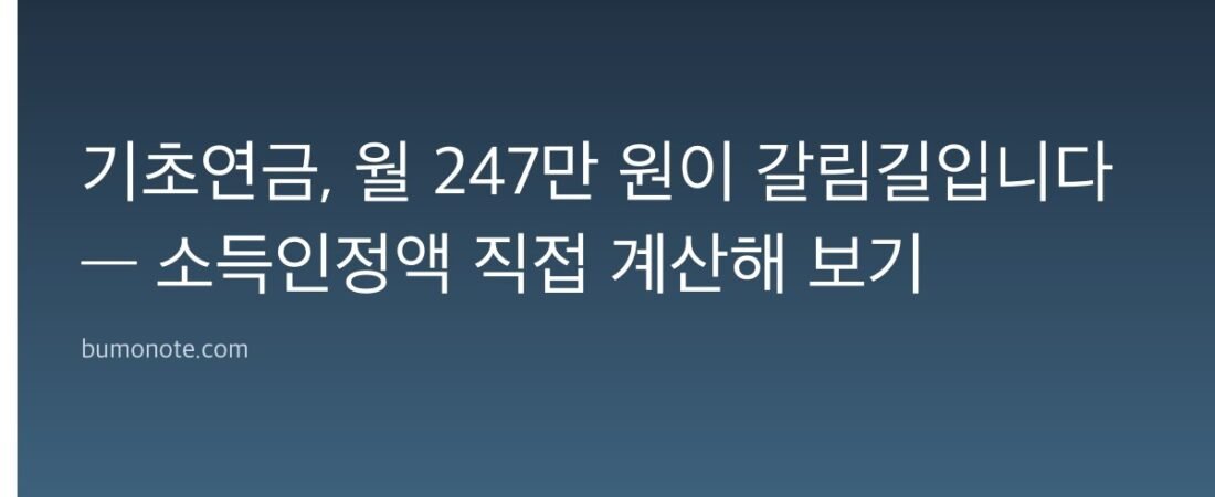 기초연금, 월 247만 원이 갈림길입니다 — 소득인정액 직접 계산해 보기