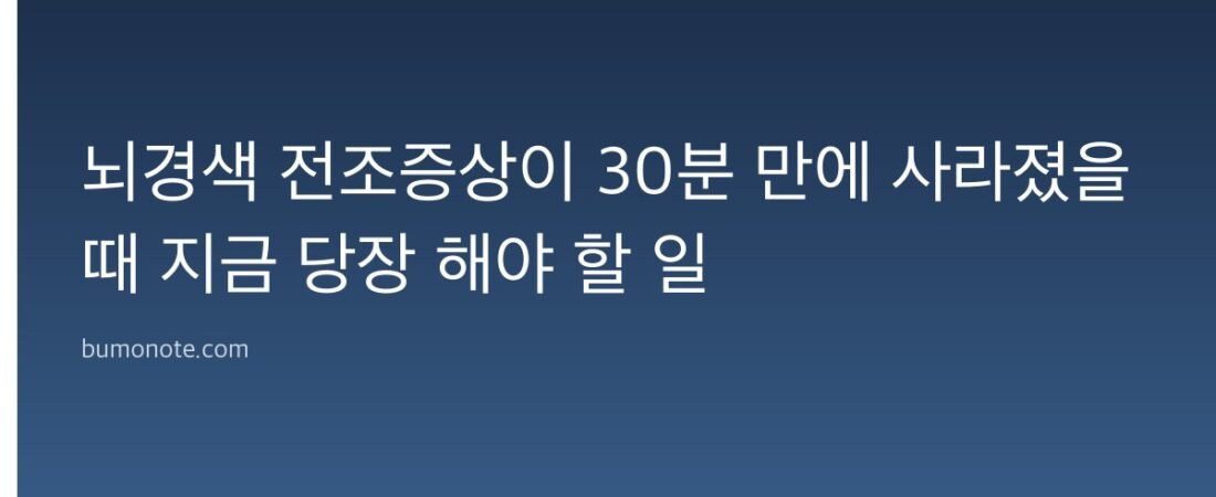 뇌경색 전조증상이 30분 만에 사라졌을 때 지금 당장 해야 할 일