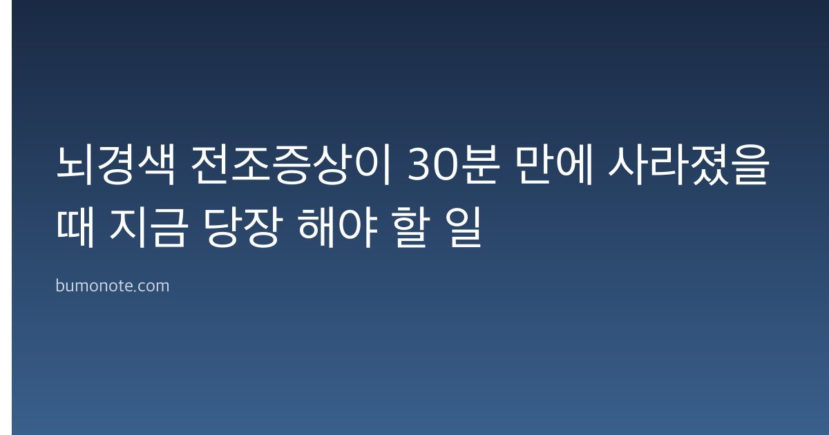 뇌경색 전조증상이 30분 만에 사라졌을 때 지금 당장 해야 할 일