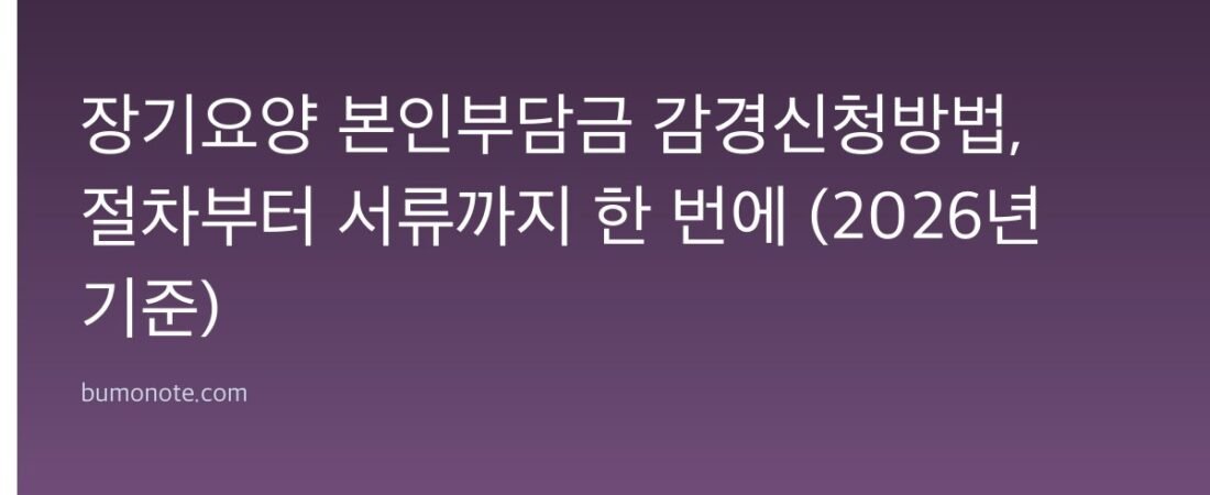 장기요양 본인부담금 감경신청방법, 절차부터 서류까지 한 번에 (2026년 기준)