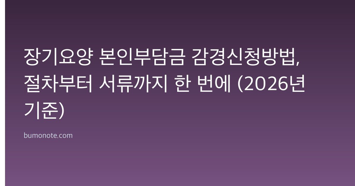 장기요양 본인부담금 감경신청방법, 절차부터 서류까지 한 번에 (2026년 기준)