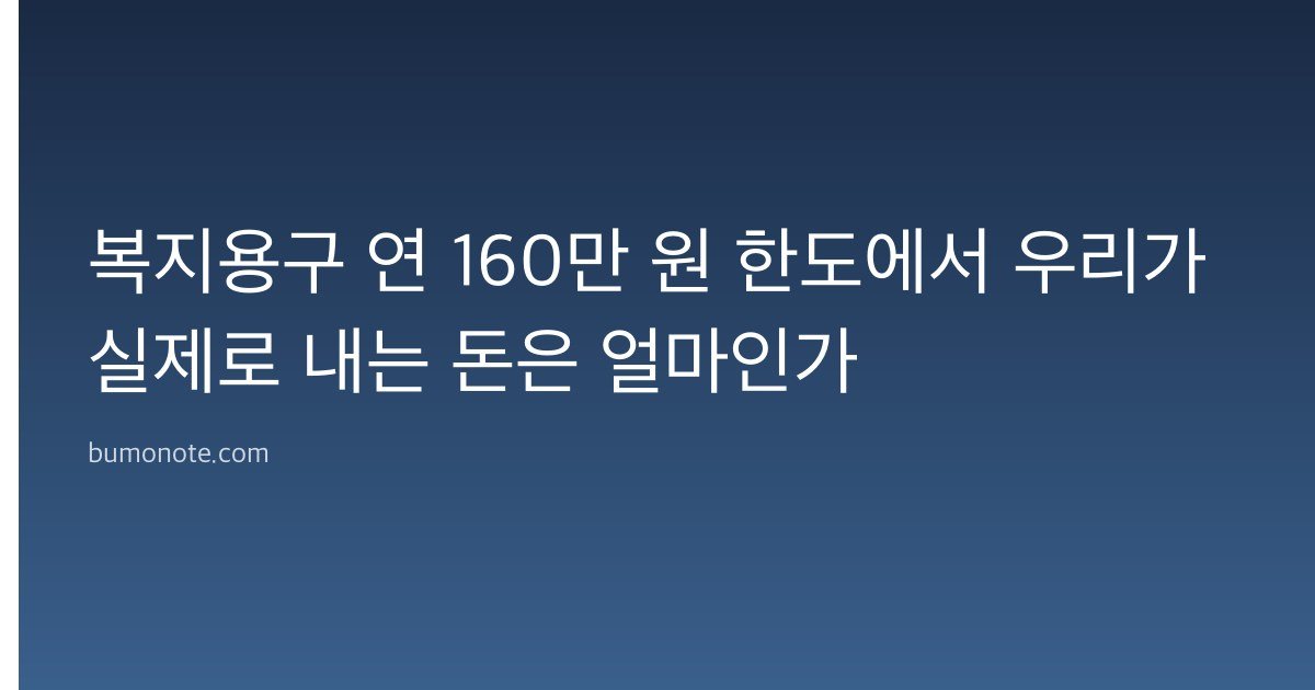 복지용구 연 160만 원 한도에서 우리가 실제로 내는 돈은 얼마인가