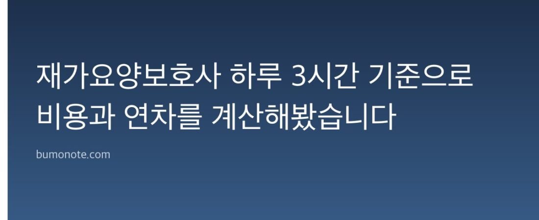 재가요양보호사 하루 3시간 기준으로 비용과 연차를 계산해봤습니다