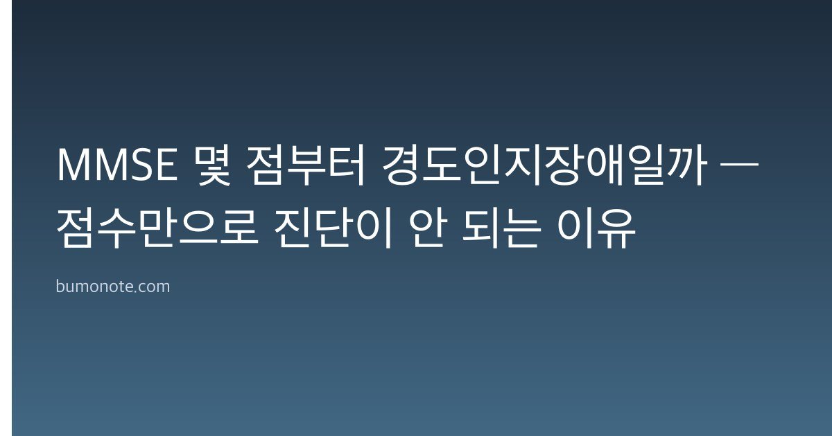 MMSE 몇 점부터 경도인지장애일까 — 점수만으로 진단이 안 되는 이유