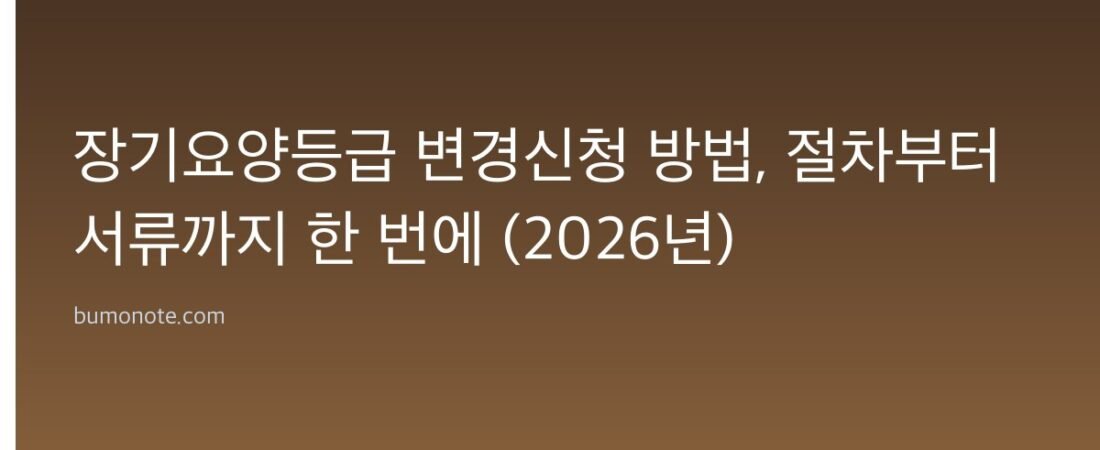 장기요양등급 변경신청 방법, 절차부터 서류까지 한 번에 (2026년)