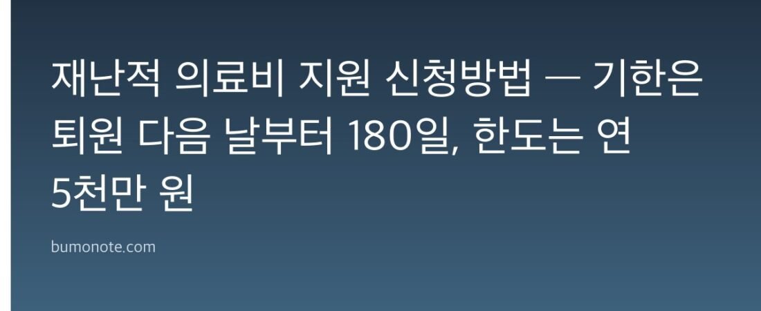 재난적 의료비 지원 신청방법 — 기한은 퇴원 다음 날부터 180일, 한도는 연 5천만 원