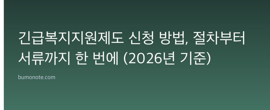 긴급복지지원제도 신청 방법, 절차부터 서류까지 한 번에 (2026년 기준)