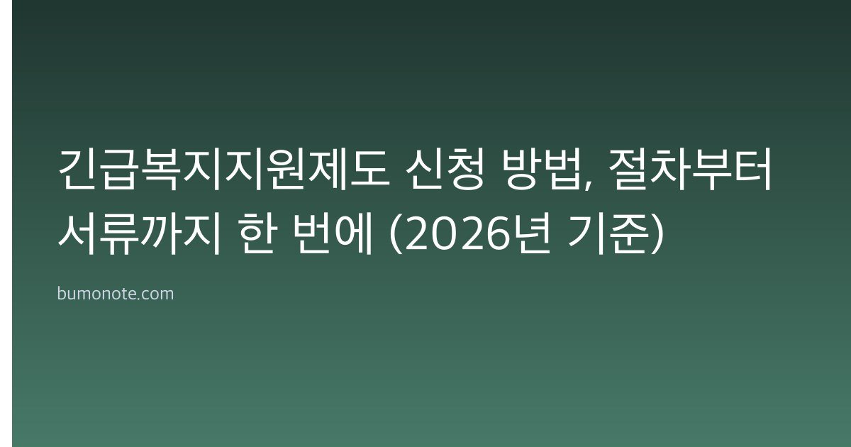 긴급복지지원제도 신청 방법, 절차부터 서류까지 한 번에 (2026년 기준)