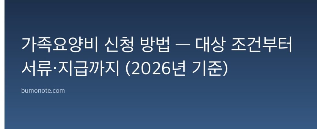 가족요양비 신청 방법 — 대상 조건부터 서류·지급까지 (2026년 기준)