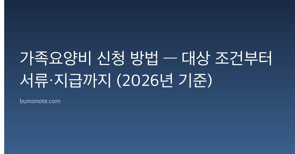 가족요양비 신청 방법 — 대상 조건부터 서류·지급까지 (2026년 기준)