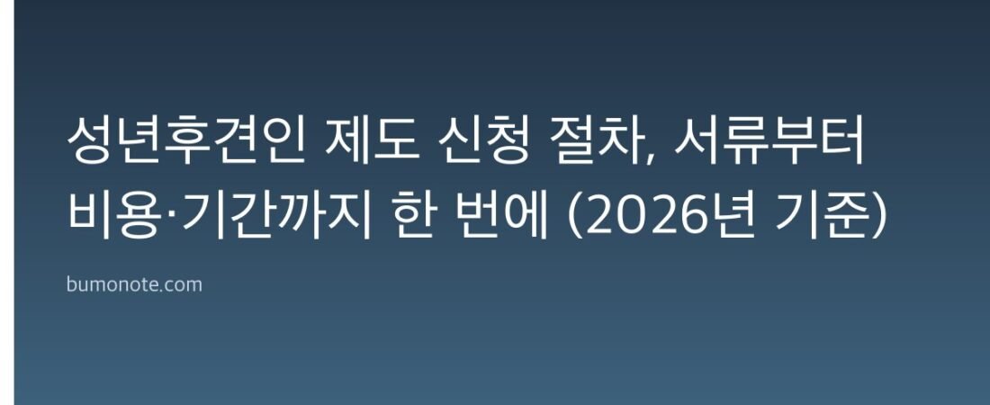 성년후견인 제도 신청 절차, 서류부터 비용·기간까지 한 번에 (2026년 기준)