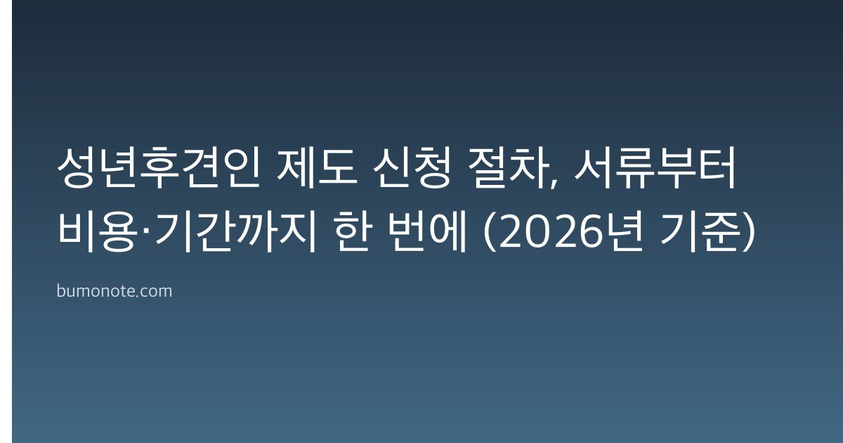 성년후견인 제도 신청 절차, 서류부터 비용·기간까지 한 번에 (2026년 기준)