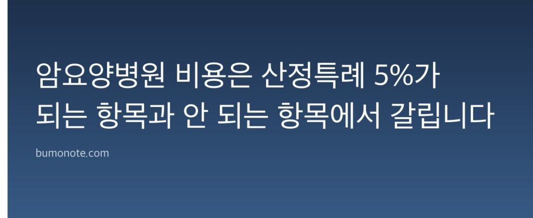 암요양병원 비용은 산정특례 5%가 되는 항목과 안 되는 항목에서 갈립니다